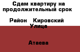 Сдам квартиру на продолжительный срок › Район ­ Кировский › Улица ­ Атаева  › Дом ­ 4-а › Этажность дома ­ 5 › Цена ­ 15 000 - Дагестан респ., Махачкала г. Недвижимость » Квартиры аренда   